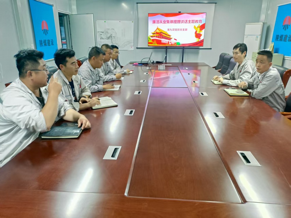 陜煤建設(shè)銅煤公司基層黨支部：筑牢廉潔防線，護(hù)航項(xiàng)目發(fā)展