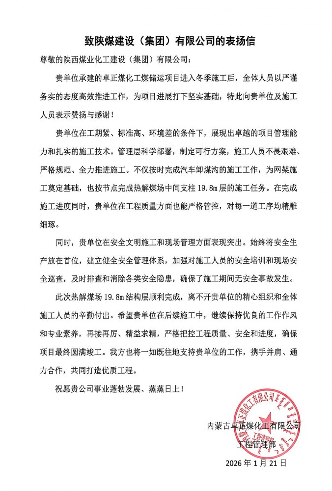 陜煤建設(shè)內(nèi)蒙古分公司第五項目部：熱解煤場高支模、大跨度關(guān)鍵結(jié)構(gòu)層順利封頂，喜獲業(yè)主“表揚(yáng)信”