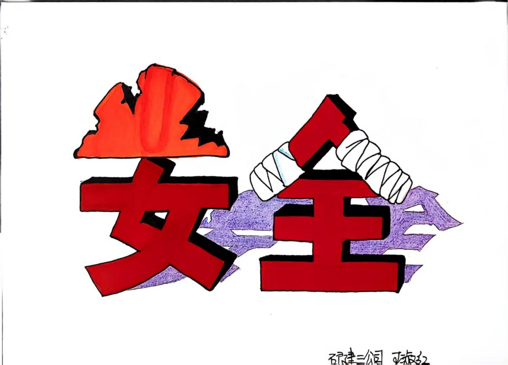 別讓隱患藏在 “習以為?！?里