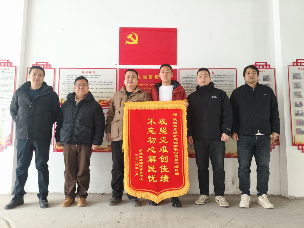 雙捷報！陜煤建設(shè)銅煤公司兩項目部獲錦旗表揚?實干彰顯國企擔(dān)當(dāng)