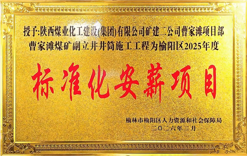受表彰啦！陜煤建設(shè)礦建二公司曹家灘項目部榮獲2025年度榆陽區(qū)標(biāo)準(zhǔn)化安薪項目