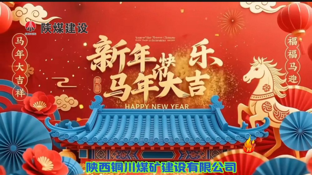 陜煤建設(shè)銅煤公司@您接力這份新年祝福！