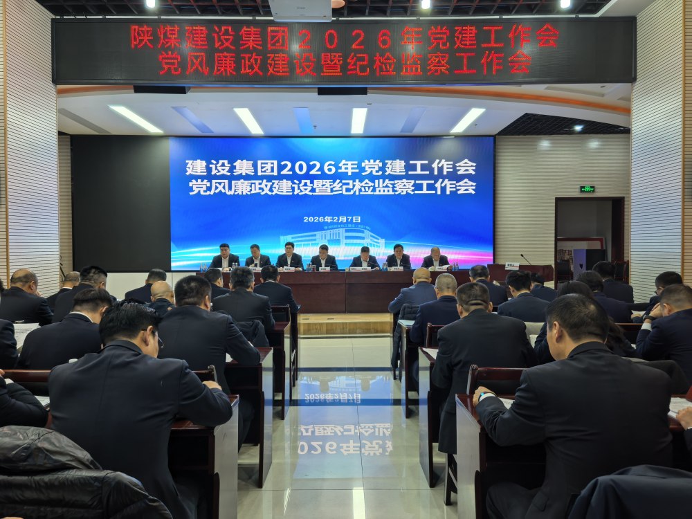陜煤建設(shè)召開2026年黨建工作會(huì)、黨風(fēng)廉政建設(shè)暨紀(jì)檢監(jiān)察工作會(huì)、2025年度所屬單位黨組織書記抓黨建工作述職評(píng)議考核會(huì)