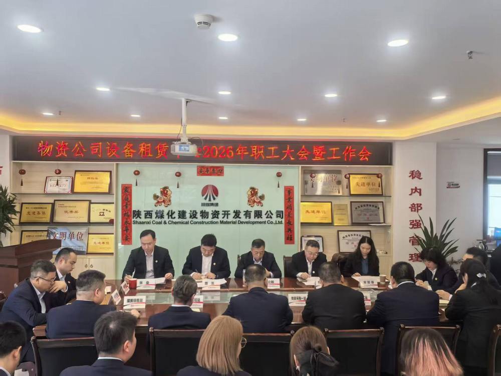 物資公司設(shè)備租賃中心召開2026年職工大會(huì)暨工作會(huì)、安全環(huán)保工作會(huì)