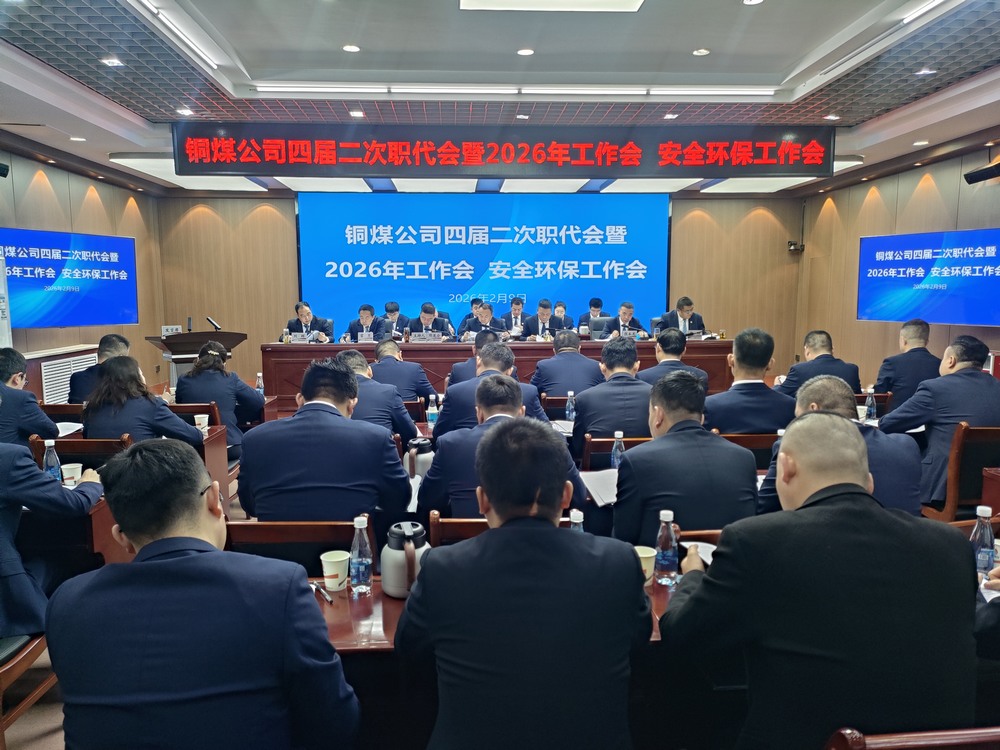 陜煤建設(shè)銅煤公司召開四屆二次職代會(huì)暨2026年工作會(huì)、安全環(huán)保工作會(huì)