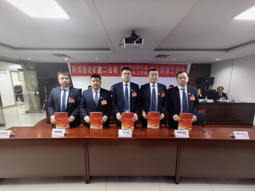 陜煤建設(shè)礦建二公司召開四屆四次職代會(huì)暨2026年工作會(huì)、安全環(huán)保工作會(huì)