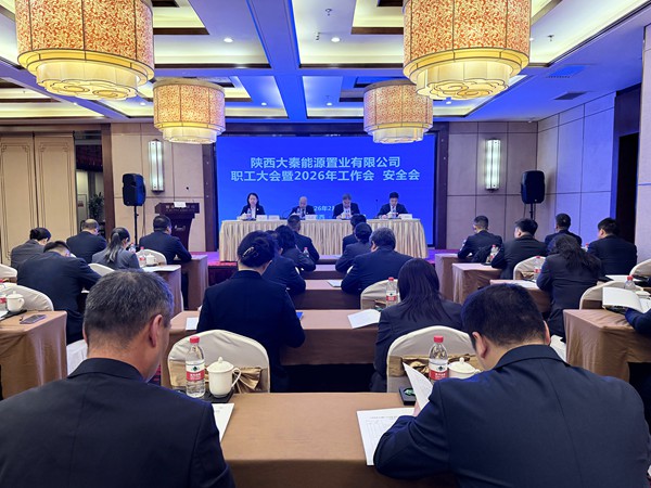 陜煤建設(shè)大秦置業(yè)公司：召開職工大會(huì)暨2026年工作會(huì)、安全會(huì)
