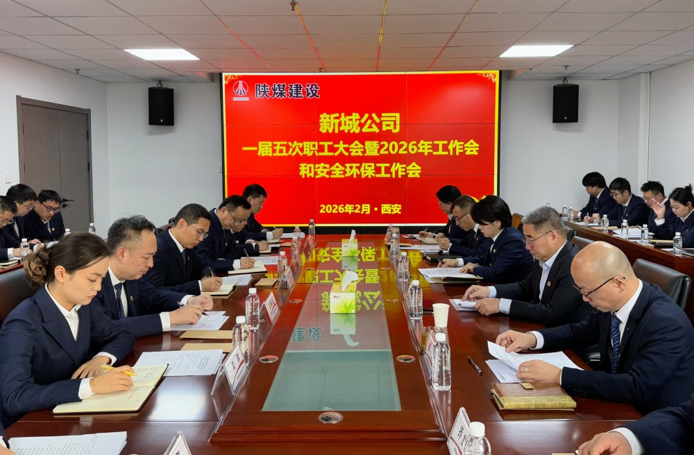 陜煤建設(shè)新城公司順利召開一屆五次職工大會(huì)暨2026年工作會(huì)、安全環(huán)保工作會(huì)