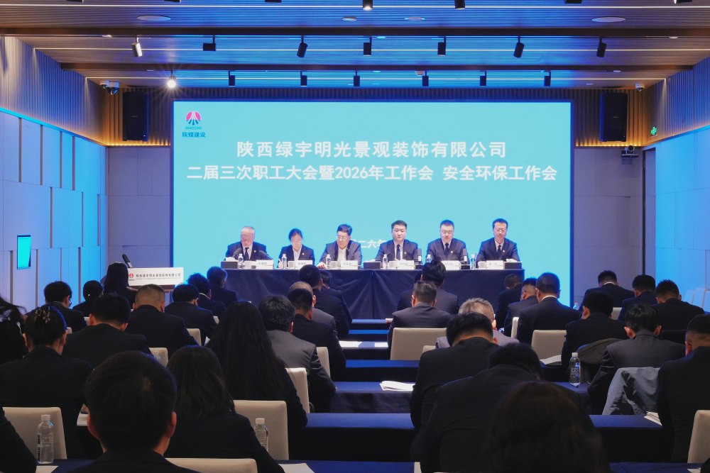 陜煤建設(shè)綠宇公司召開二屆三次職工大會(huì)暨2026年工作會(huì)、安全環(huán)保工作會(huì)