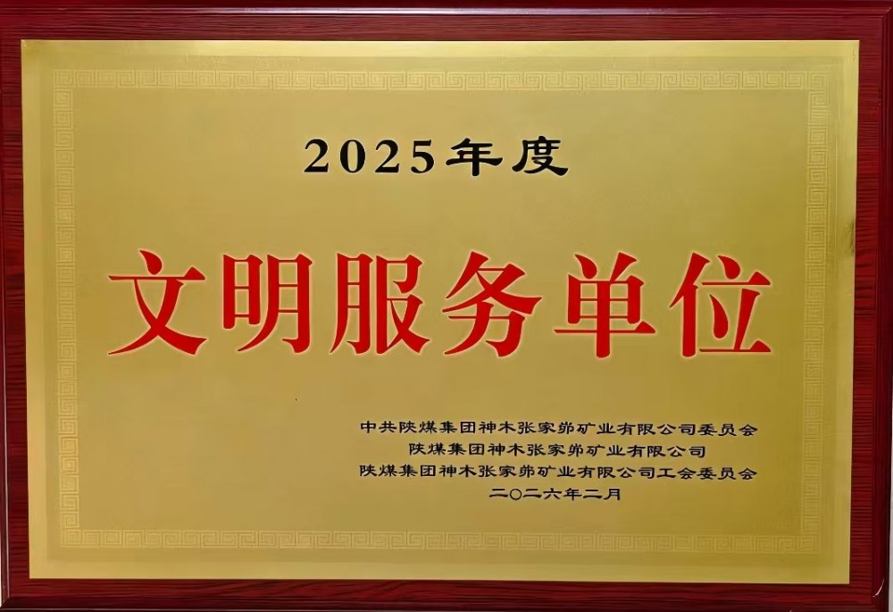 載譽前行！陜煤建設(shè)韓城分公司張家峁項目部斬獲雙項殊榮