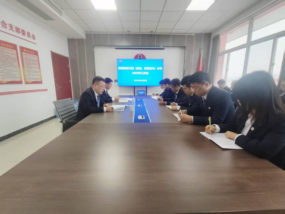 陜煤建設(shè)川耀（空港、智慧泊車）公司召開2026年工作會(huì)