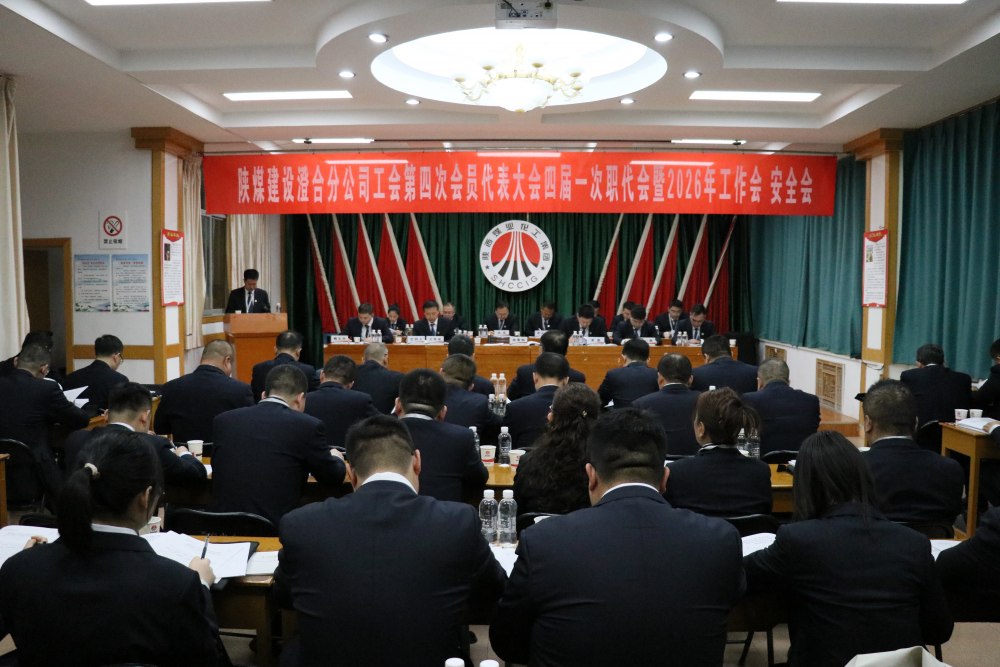 陜煤建設(shè)澄合分公司召開工會(huì)第四次會(huì)員代表大會(huì)、四屆一次職代會(huì)暨2026年工作會(huì)、安全會(huì)