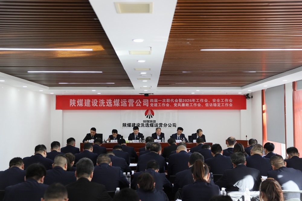 陜煤建設(shè)洗選煤運(yùn)營公司四屆一次職代會(huì)暨2026年工作會(huì)、安全工作會(huì)、黨建工作會(huì)、黨風(fēng)廉政建設(shè)工作會(huì)、信訪穩(wěn)定工作會(huì)