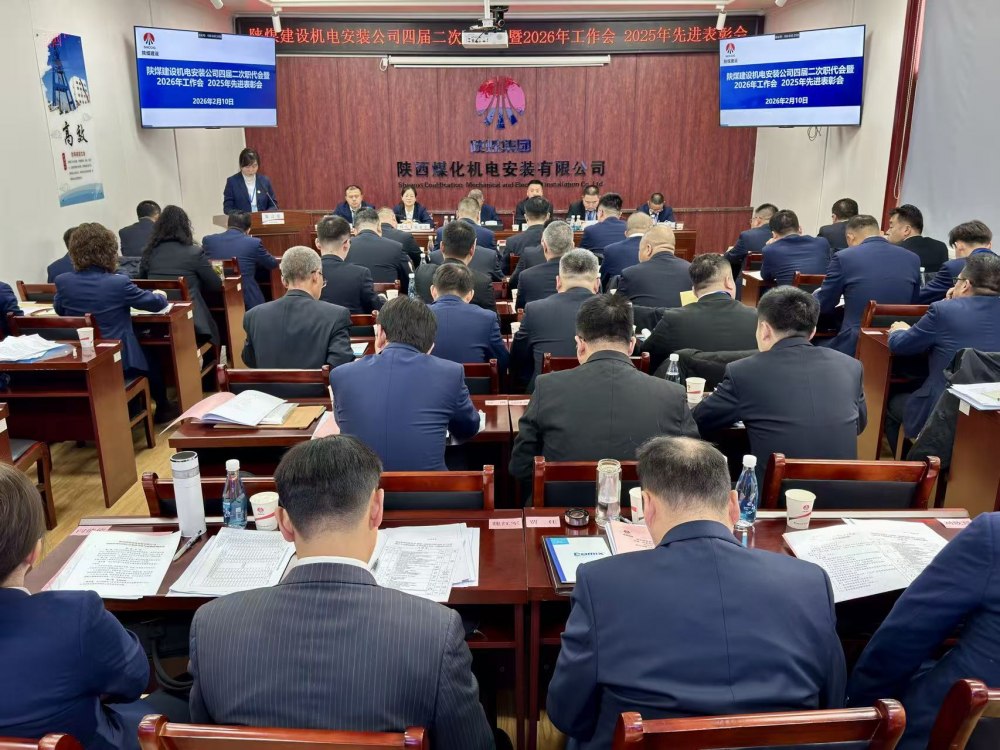 陜煤建設(shè)機(jī)電安裝公司召開四屆二次職代會(huì)暨2026年工作會(huì)、安全環(huán)保工作會(huì)