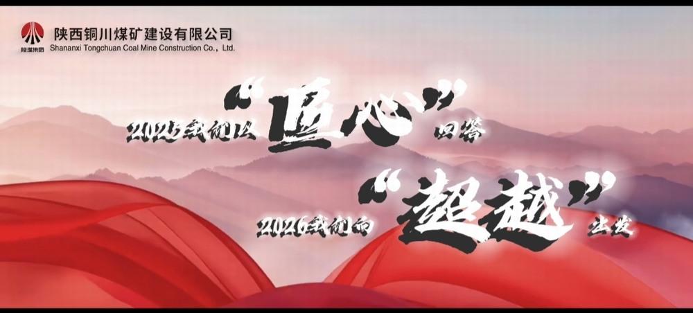 銅煤公司：2025，我們以“匠心”回答，2026，我們向“超越”出發(fā)