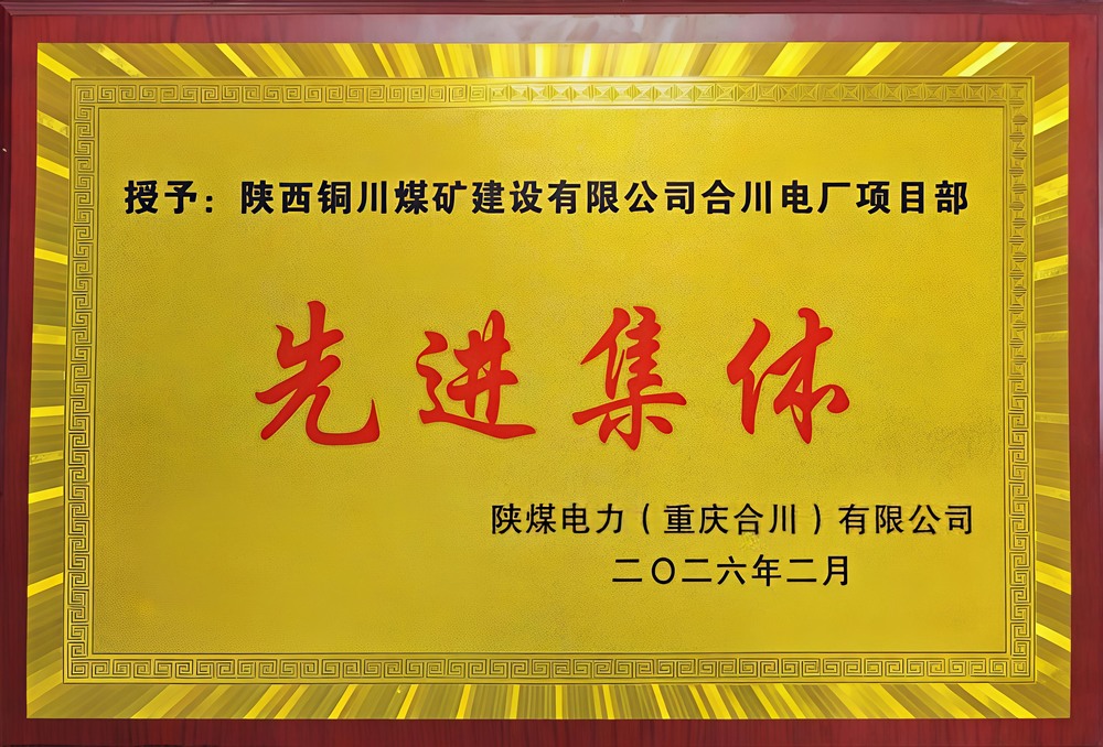 載譽前行！陜煤建設(shè)銅煤公司兩項目部雙雙榮獲業(yè)主表彰