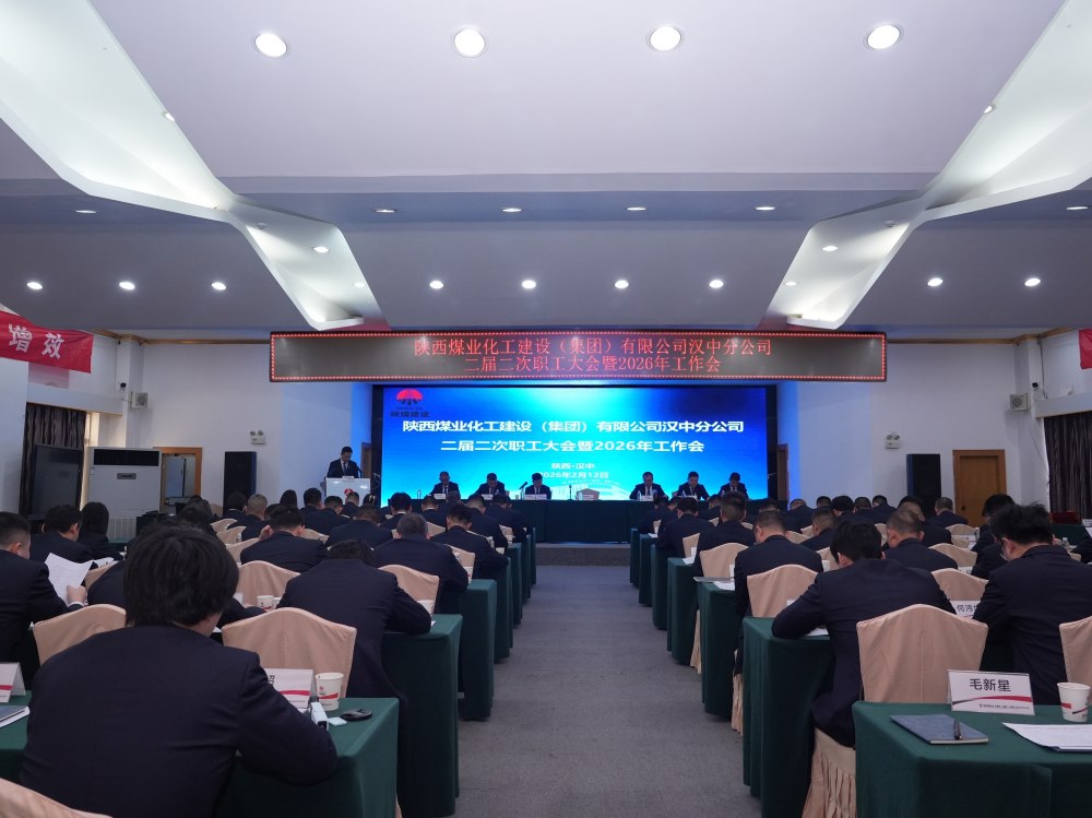 陜煤建設(shè)漢中分公司召開二屆二次職工大會(huì)暨2026年工作會(huì)、 安全環(huán)保工作會(huì)