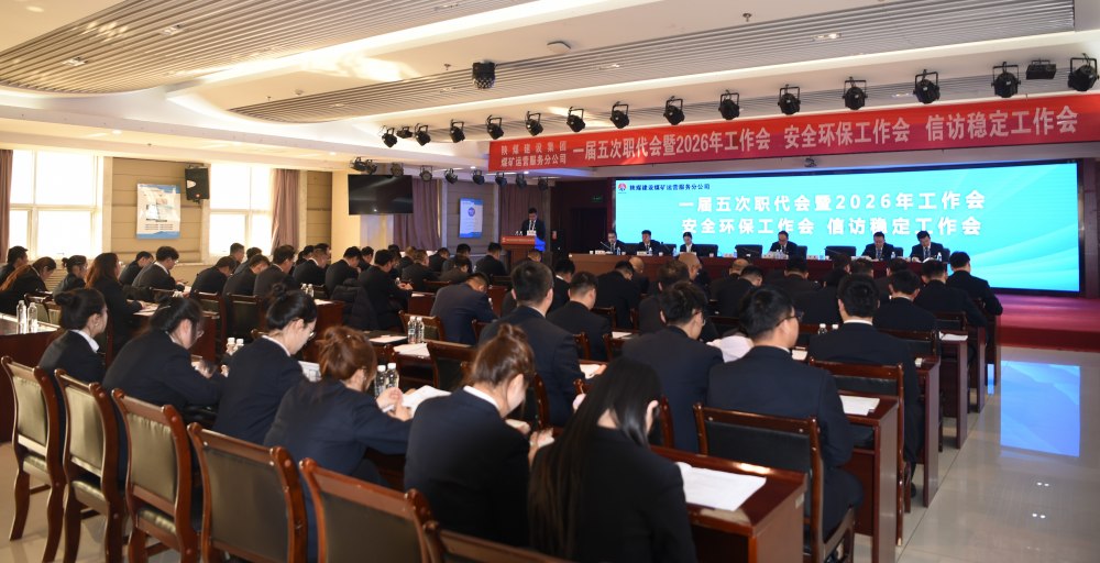陜煤建設(shè)煤礦運(yùn)營服務(wù)分公司召開一屆五次職代會(huì)暨 2026年工作會(huì)、安全環(huán)保工作會(huì)、信訪穩(wěn)定工作會(huì)