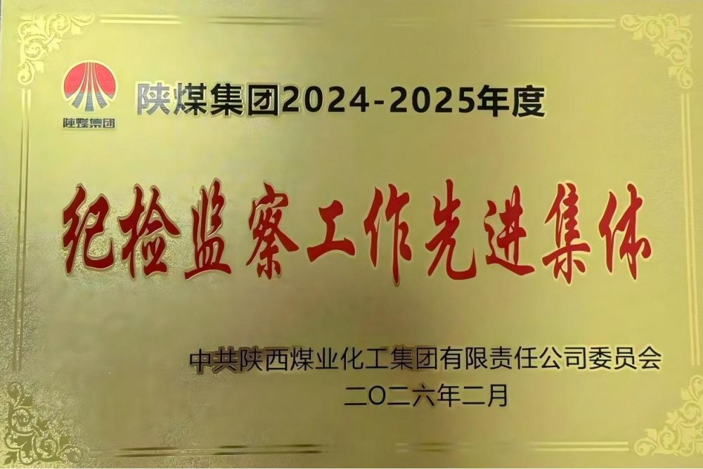 陜煤建設(shè)天工公司獲陜煤集團“紀(jì)檢監(jiān)察工作先進集體”榮譽稱號