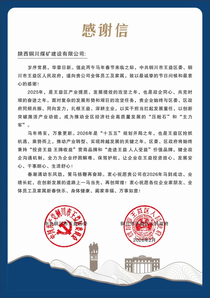 陜煤建設(shè)銅煤公司收到王益區(qū)委、區(qū)政府感謝信