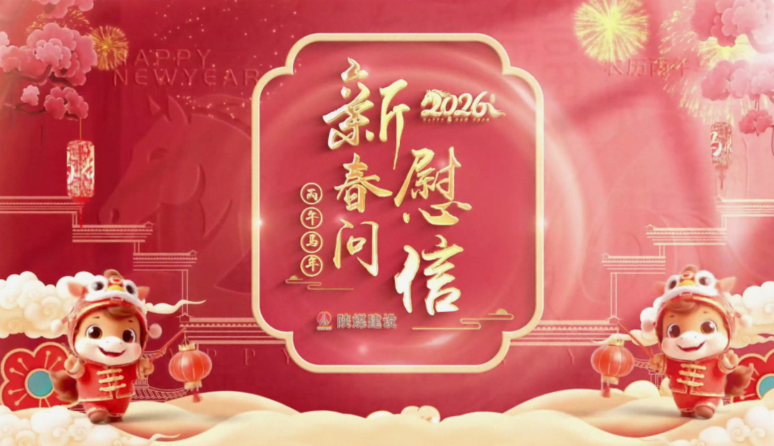 祝福送不?！兠航ㄔO(shè)拜年視頻集錦（一）