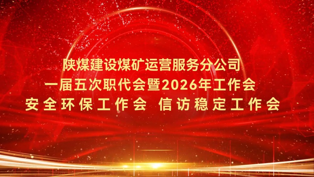 陜煤建設(shè)煤礦運營服務(wù)分公司一屆五次職代會暨2026年工作會、安全環(huán)保工作會、信訪穩(wěn)定工作會