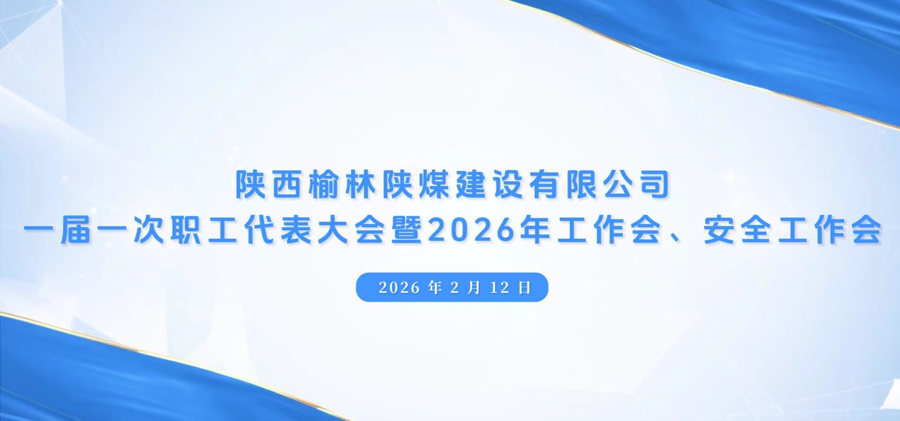 陜煤建設(shè)榆林公司召開一屆一次職代會暨2026年工作會、安全工作會、黨建工作會