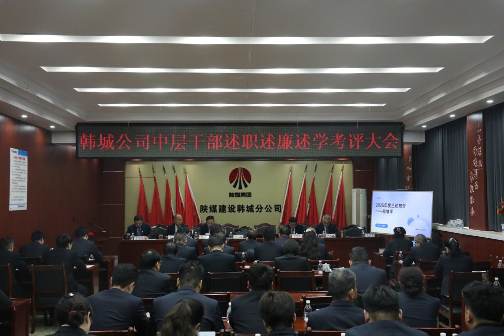 陜煤建設韓城分公司組織召開2025年度黨支部書記（副書記）抓黨建工作述職評議考核會及中層干部述職述廉述學考評大會