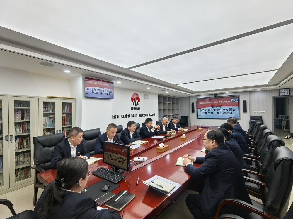 陜煤建設(shè)礦建二公司：“強(qiáng)化兩個抓手”，力促2026年安全生產(chǎn)工作開好頭