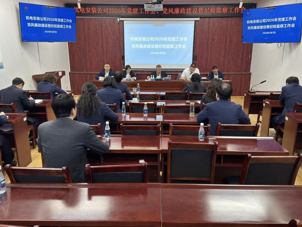 陜煤建設機電安裝公司召開2026年黨建工作會、黨風廉政建設暨紀檢監(jiān)察工作會