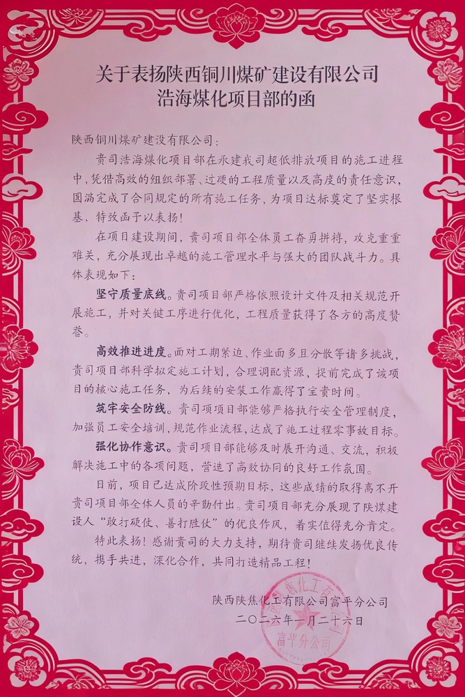 喜報(bào)！陜煤建設(shè)銅煤公司浩海煤化項(xiàng)目部斬獲陜焦富平分公司多項(xiàng)榮譽(yù)