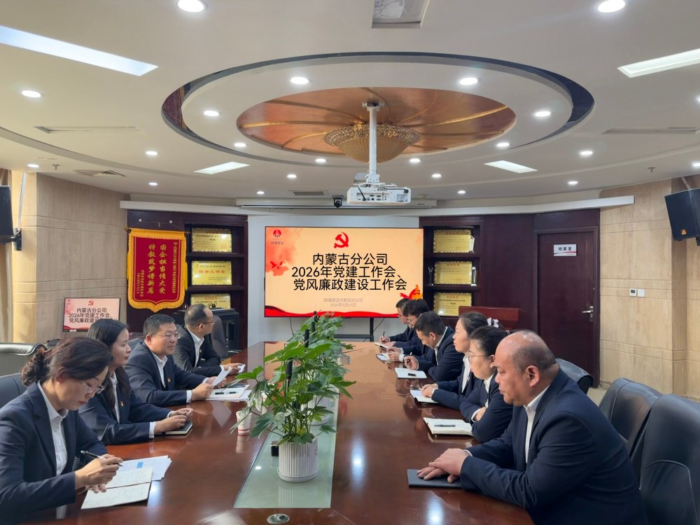 陜煤建設(shè)內(nèi)蒙古分公司召開2026年黨建工作會(huì)、黨風(fēng)廉政建設(shè)工作會(huì)