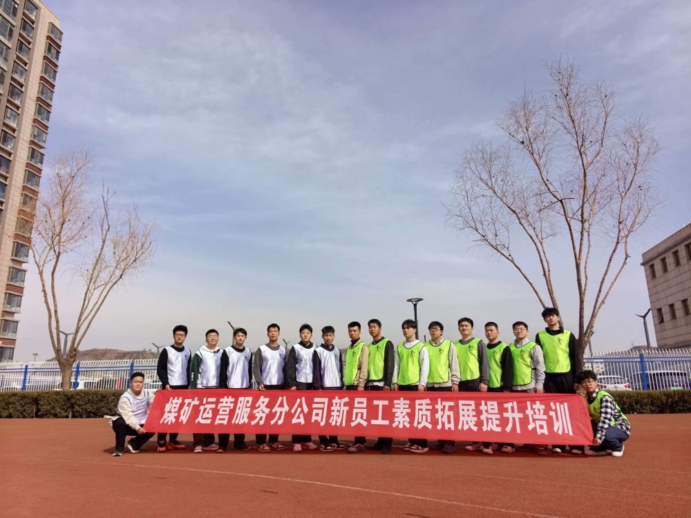 陜煤建設(shè)煤礦運(yùn)營(yíng)服務(wù)分公司：凝聚新力量 啟航新征程