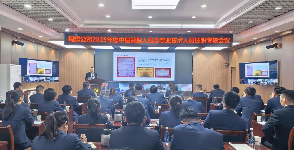 陜煤建設(shè)銅煤公司召開2025年度黨支部書記抓黨建工作、中層管理人員及專業(yè)技術(shù)人員述職評議考核會議