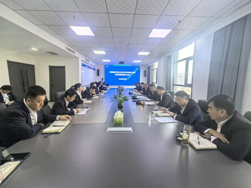 陜煤建設(shè)礦建三公司召開2026年黨建工作會、黨風(fēng)廉政建設(shè)暨紀檢監(jiān)察工作會、2025年度中層管理人員述職考核會