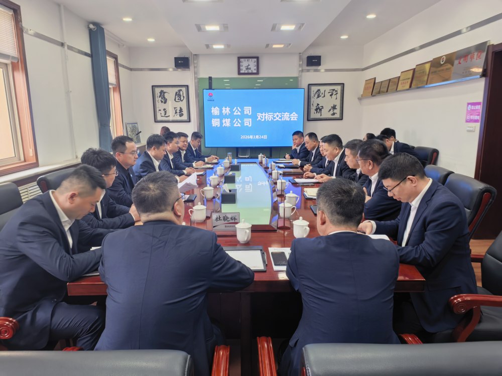 陜煤建設(shè)榆林公司與銅煤公司開展對標(biāo)交流活動