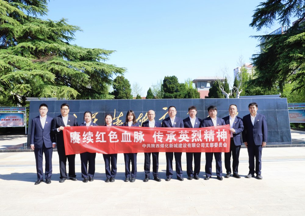 陜煤建設(shè)新城公司：緬懷革命先烈，汲取奮進(jìn)力量