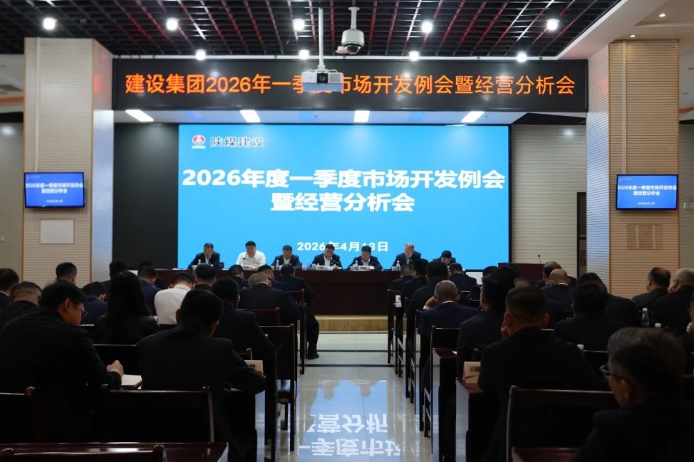 陜煤建設召開一季度經(jīng)營分析會暨市場開發(fā)例會