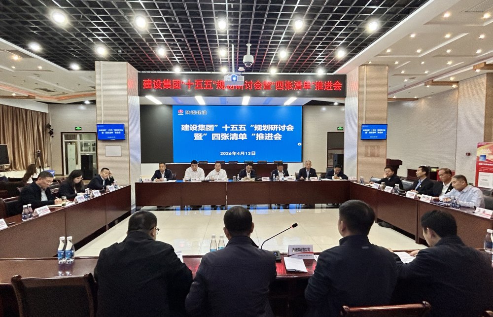 陜煤建設召開“十五五”規(guī)劃研討會暨“四張清單”推進會
