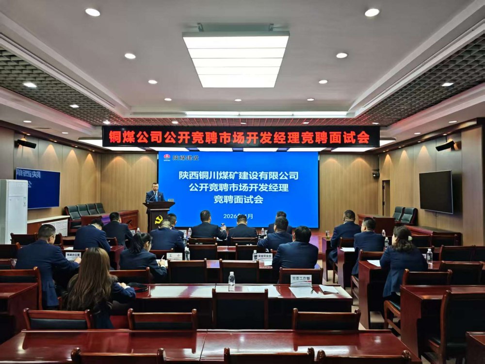 陜煤建設銅煤公司：公開競聘選人才?賦能市場謀發(fā)展